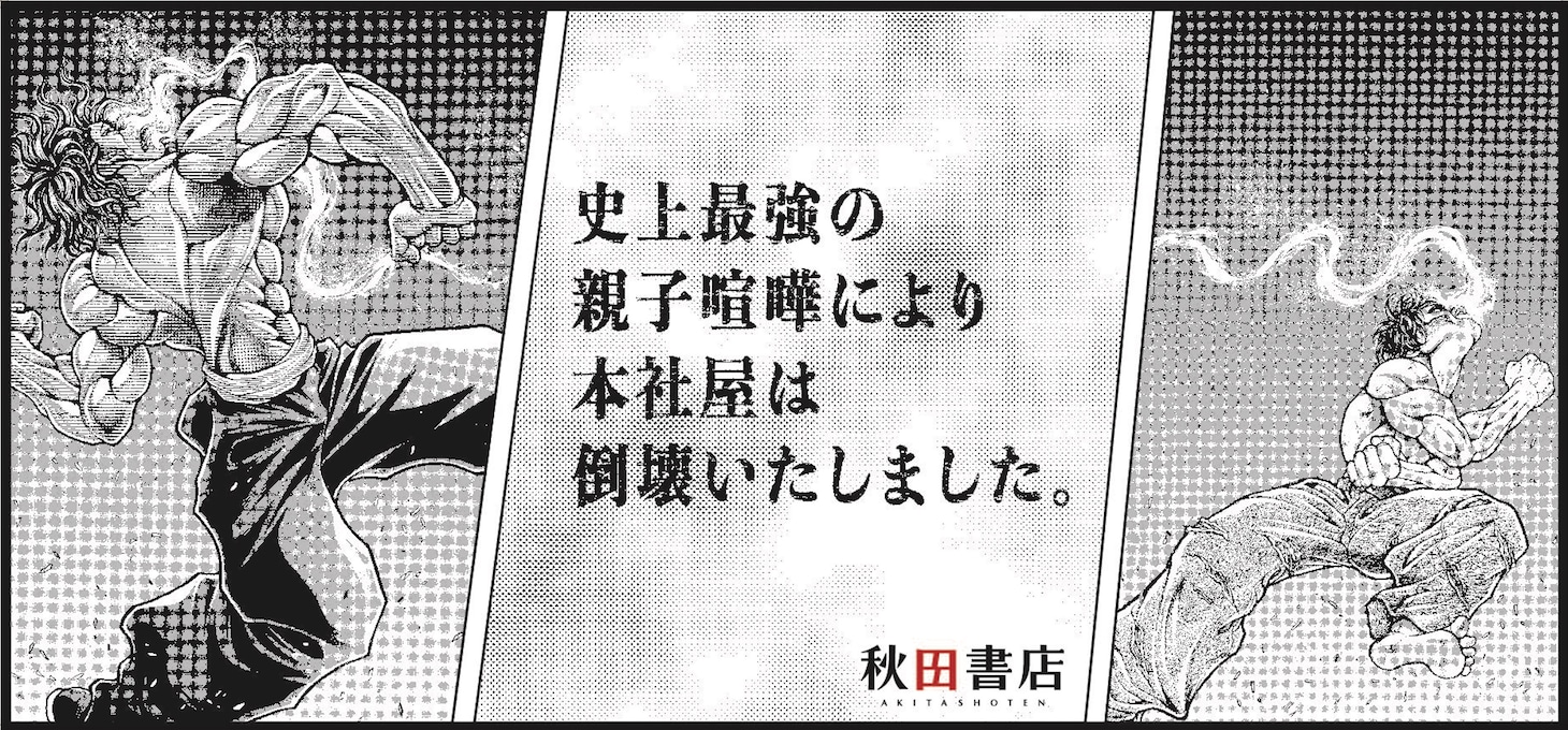 秋田書店本社屋の解体現場に登場した「刃牙」シリーズのグラフィック。