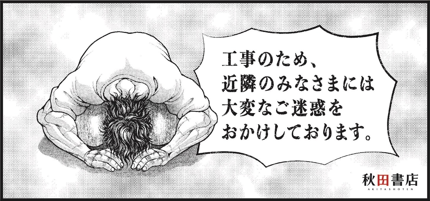 秋田書店本社屋の解体現場に登場した「刃牙」シリーズのグラフィック。