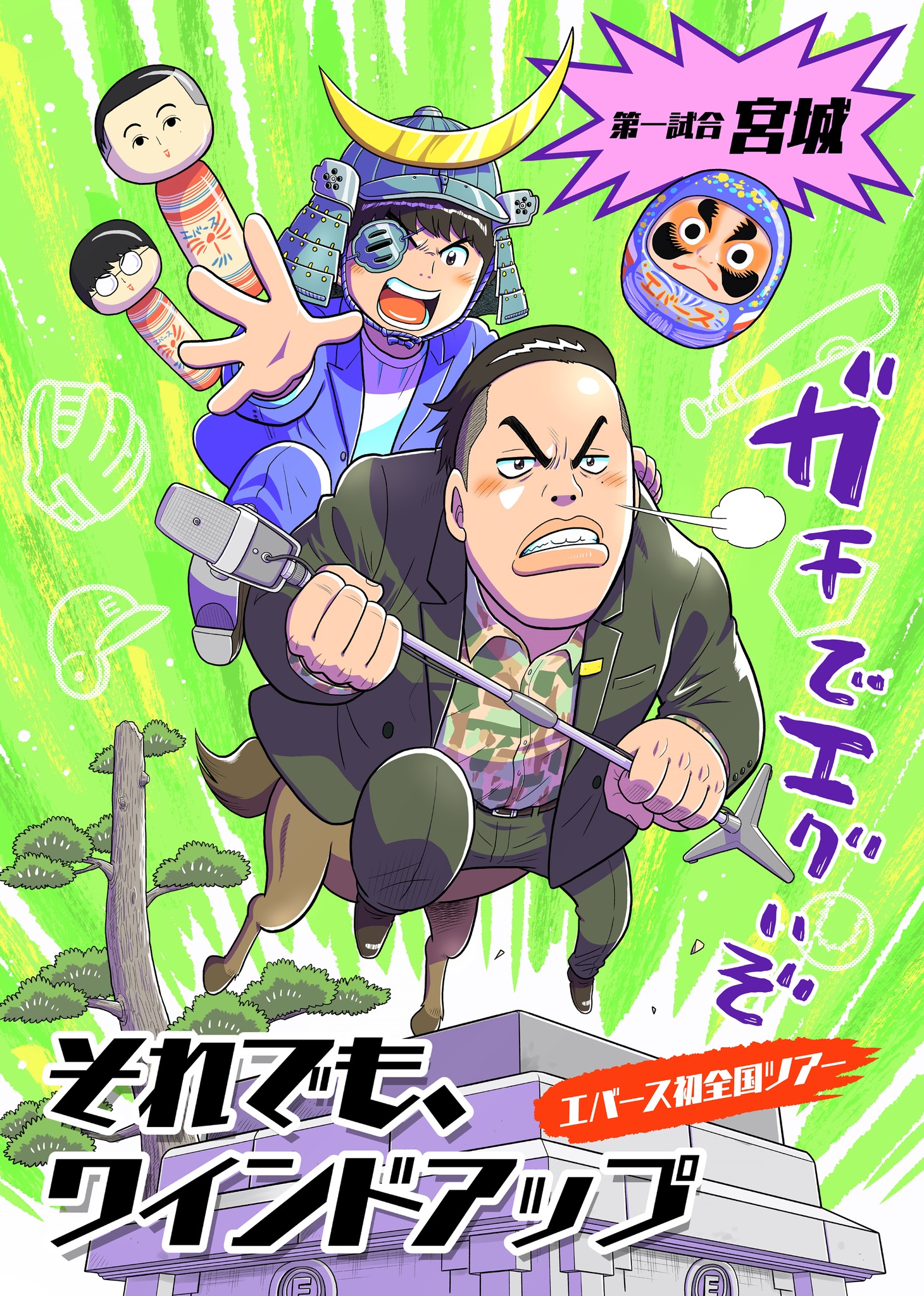 樫本学ヴがイラストを描き下ろした「それでも、ワインドアップ」の宮城公演のビジュアル。