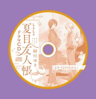 「夏目友人帳ドラマCD『よろづよのみかん』by 緑川ゆき」(c)緑川ゆき／白泉社