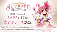 「魔法少女まどか☆マギカ Magia Exedra」先行リリースの告知画像。