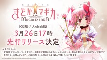 「魔法少女まどか☆マギカ Magia Exedra」先行リリースの告知画像。