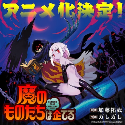 「魔のものたちは企てる」アニメ化告知画像。 (c)加藤拓弐・ガしガし/KADOKAWA/魔王軍開発局