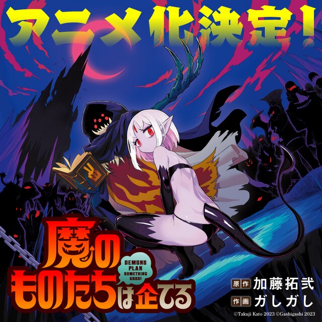 「魔のものたちは企てる」アニメ化告知画像。 (c)加藤拓弐・ガしガし/KADOKAWA/魔王軍開発局