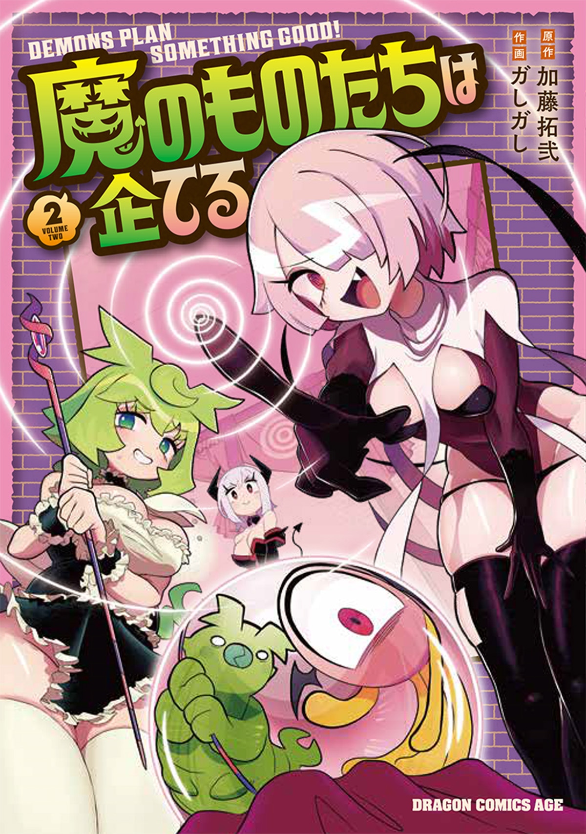 「魔のものたちは企てる」2巻 (c)Takuji Kato 2023 (c)Gashigashi 2023