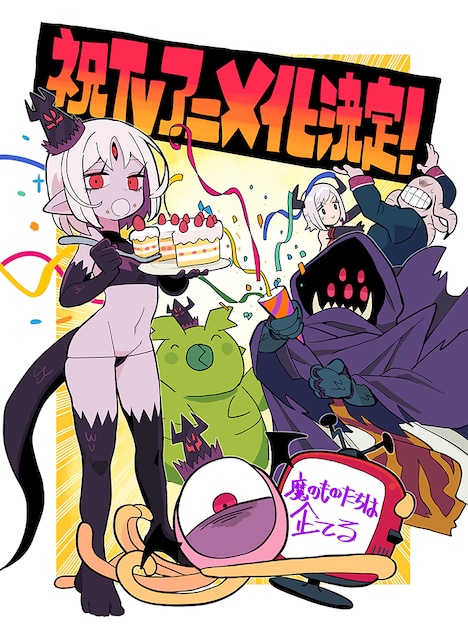「魔のものたちは企てる」アニメ化を祝うガしガしのイラスト。  (c)加藤拓弐・ガしガし/KADOKAWA/魔王軍開発局