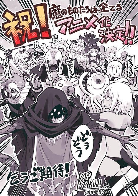 「魔のものたちは企てる」アニメ化を祝う加藤拓弐のイラスト。  (c)加藤拓弐・ガしガし/KADOKAWA/魔王軍開発局