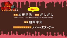 アニメ「魔のものたちは企てる」のスタッフ。  (c)加藤拓弐・ガしガし/KADOKAWA/魔王軍開発局
