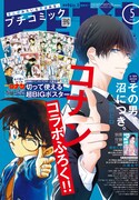 プチコミック5月号