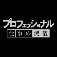 「プロフェッショナル 仕事の流儀」ロゴ（画像提供：NHK）