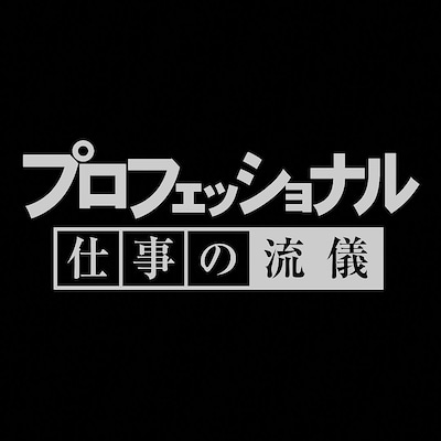 「プロフェッショナル 仕事の流儀」ロゴ（画像提供：NHK）