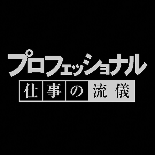 「プロフェッショナル 仕事の流儀」ロゴ（画像提供：NHK）