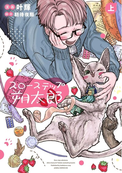 「スローステップ朔太郎」上巻