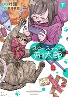 「スローステップ朔太郎」下巻