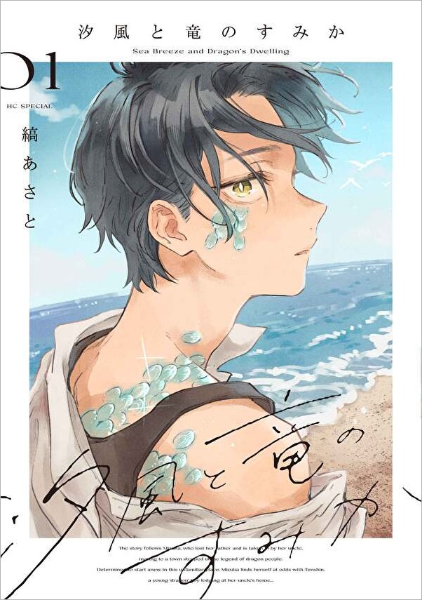 4月4日に発売される。縞あさと「汐風と竜のすみか」1巻。