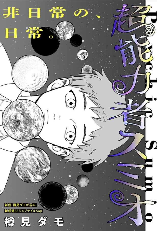 「超能力者スミオ」扉ページ (c)樽見ダモ/集英社