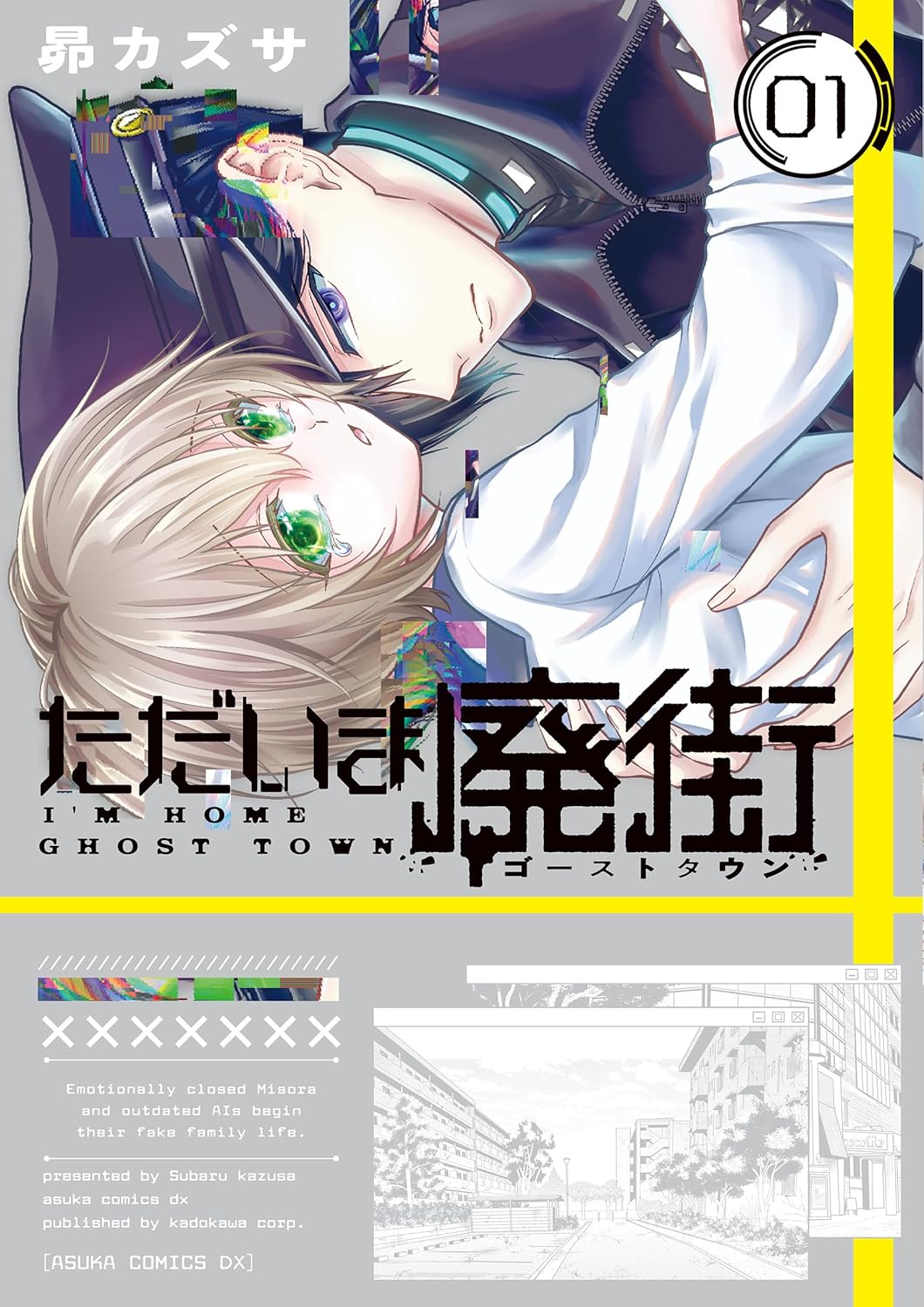 「ただいま廃街」1巻