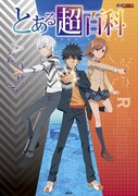 「とある超百科」の表紙。