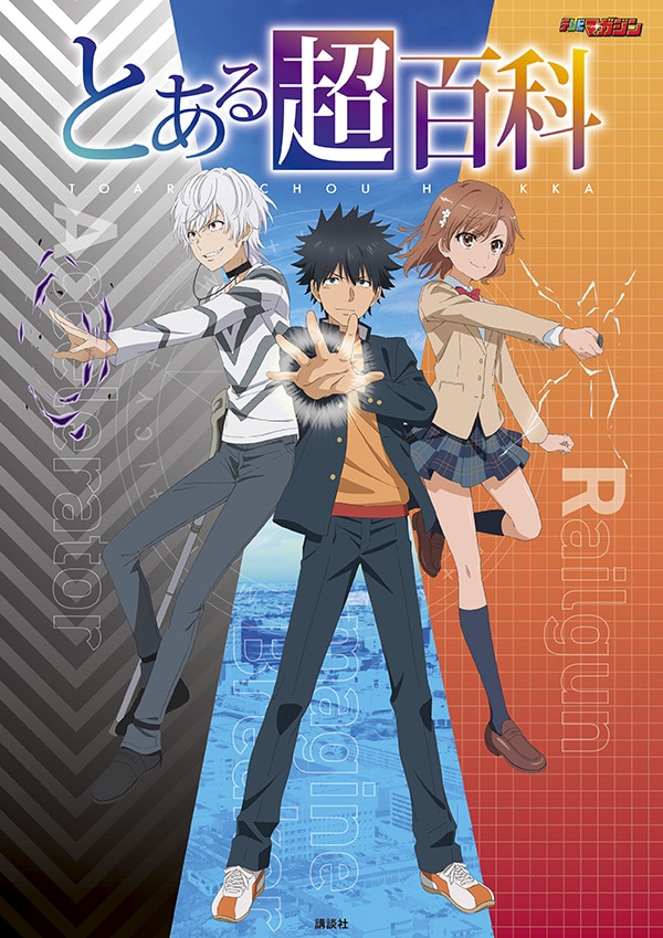 「とある超百科」の表紙。