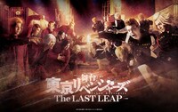 舞台「東京リベンジャーズ－The LAST LEAP－」