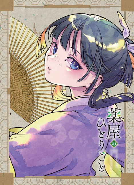 「薬屋のひとりごと」ノート