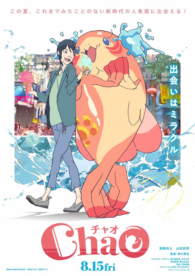 映画「ChaO」ティザービジュアル