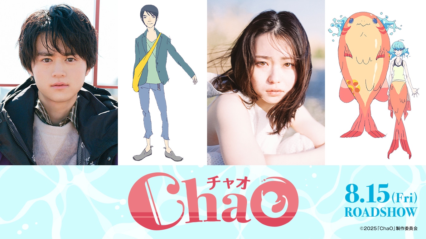 左から鈴鹿央士、ステファン、山田杏奈、チャオ。