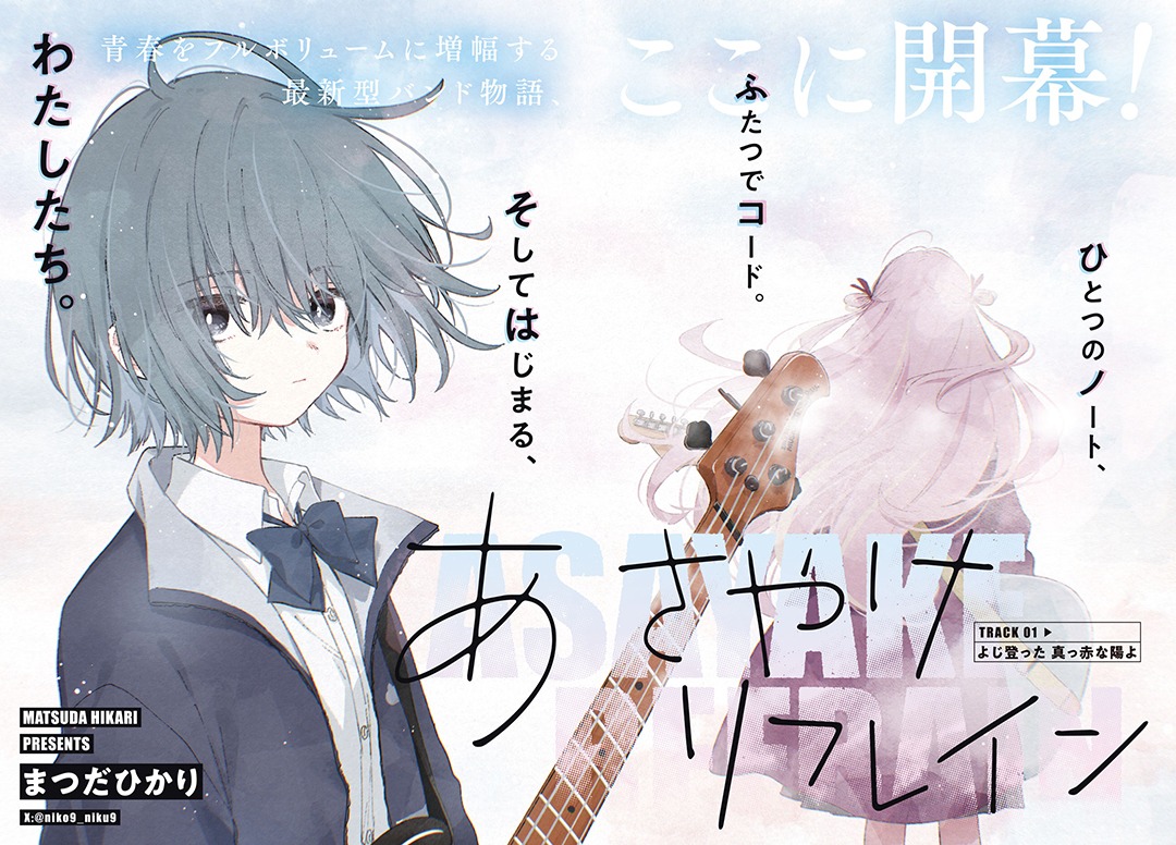 「あさやけリフレイン」扉ページ