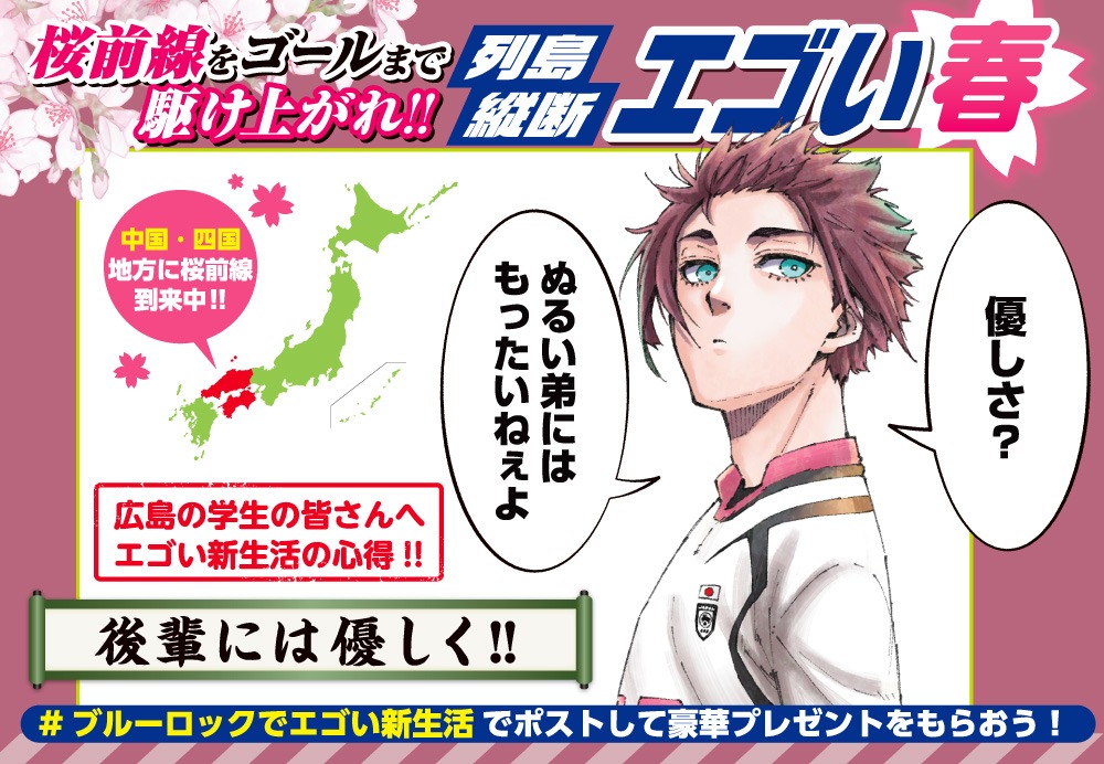 「桜前線をゴールまで駆け上がれ!! 列島横断エゴい春の新生活応援キャンペーン」より。