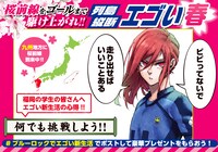 「桜前線をゴールまで駆け上がれ!! 列島横断エゴい春の新生活応援キャンペーン」より。