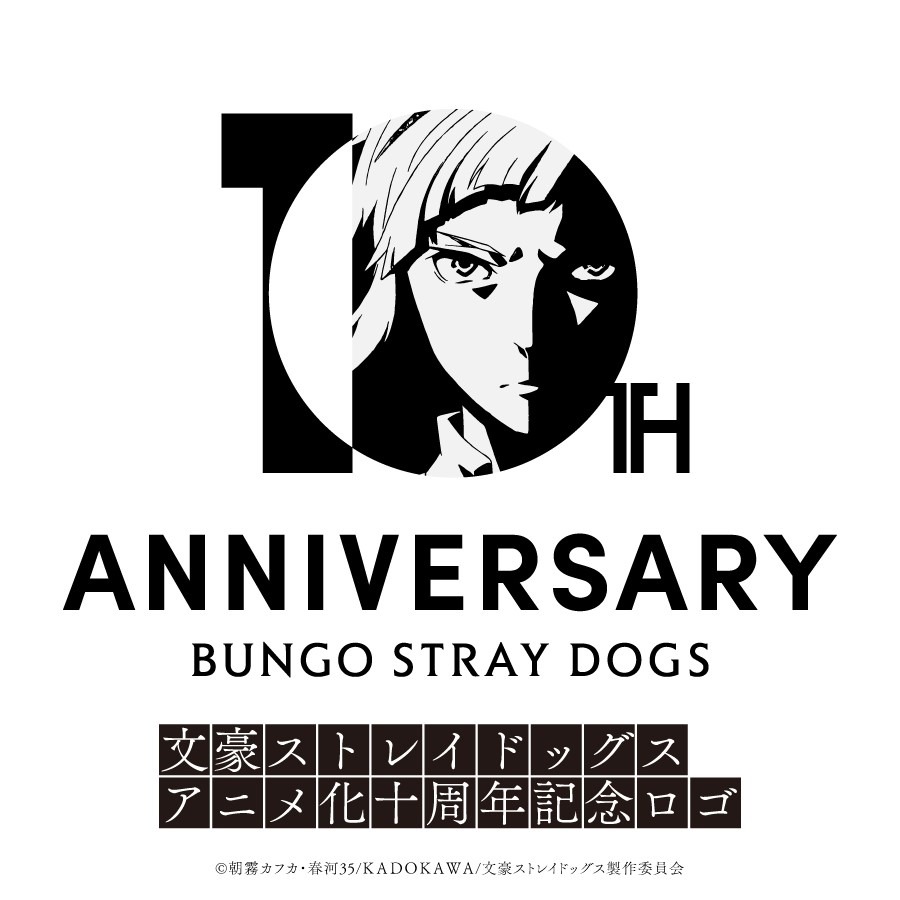 TVアニメ「文豪ストレイドッグス」10周年記念ロゴ