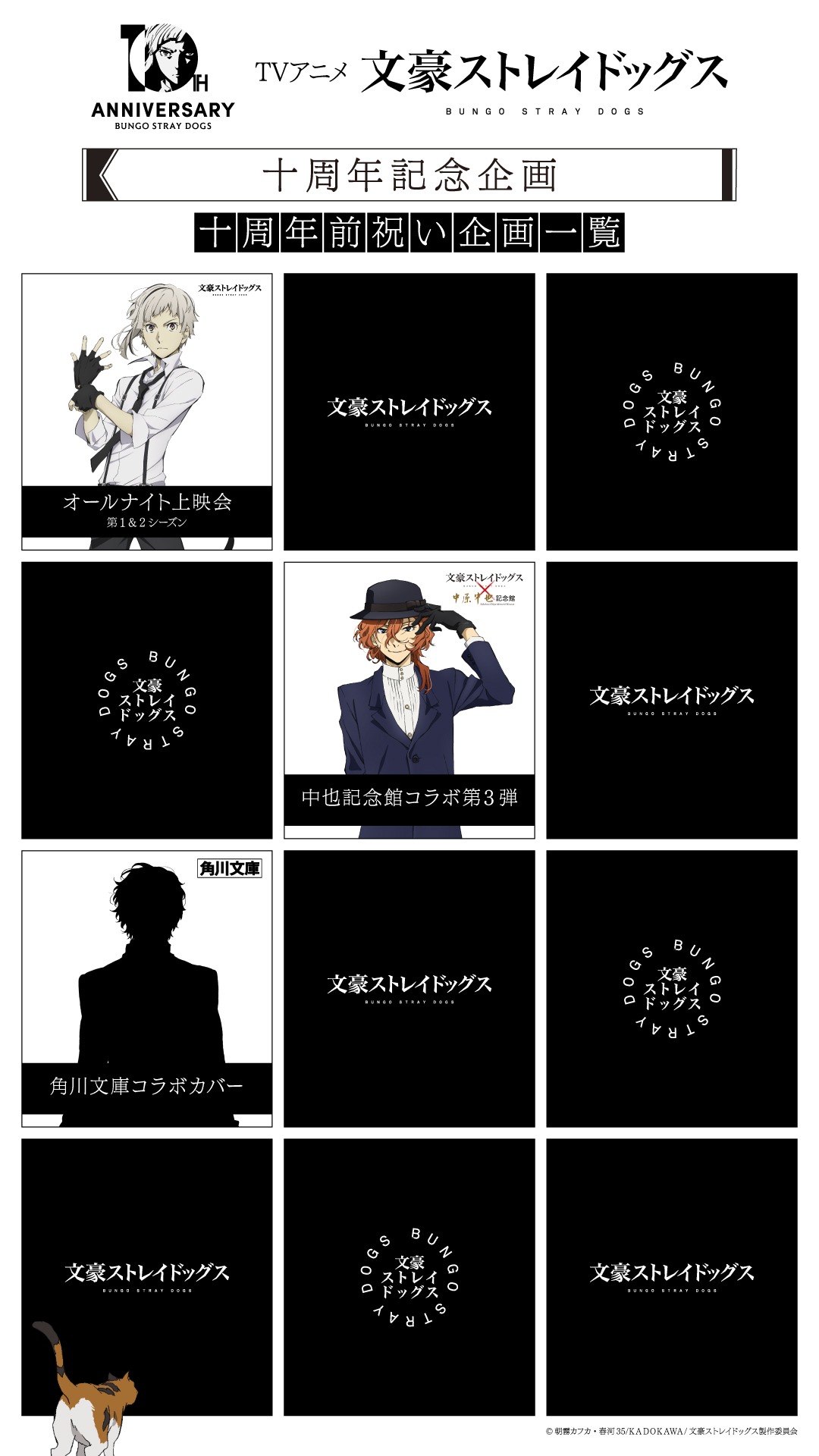 TVアニメ「文豪ストレイドッグス」10周年記念企画のスケジュール。