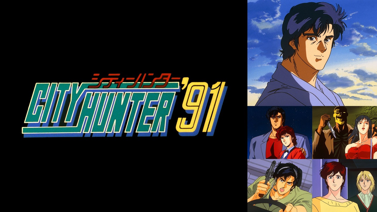 アニメ「シティーハンター'91」ビジュアル (c) 北条司／コアミックス・読売テレビ・サンライズ