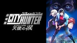 「劇場版シティーハンター 天使の涙」ビジュアル (c)北条司/コアミックス・「2023 劇場版シティーハンター」製作委員会