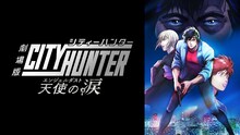 「劇場版シティーハンター 天使の涙」ビジュアル (c)北条司/コアミックス・「2023 劇場版シティーハンター」製作委員会