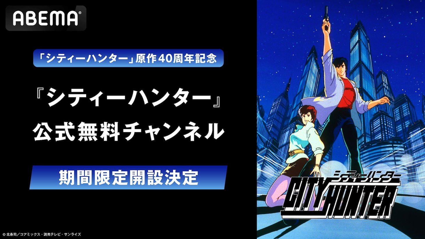 「シティーハンター」ABEMAの公式無料チャンネル。