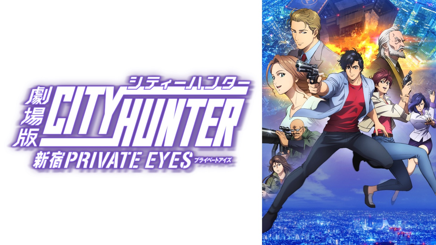 「劇場版シティーハンター <新宿プライベート・アイズ>」ビジュアル (c)北条司/コアミックス・「2019 劇場版シティーハンター」製作委員会