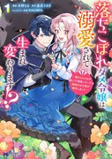「落ちこぼれダメ令嬢は溺愛されて生まれ変わります!? ～褒められるのが嬉しくて頑張っていたら規格外の才能が開花しました～」1巻