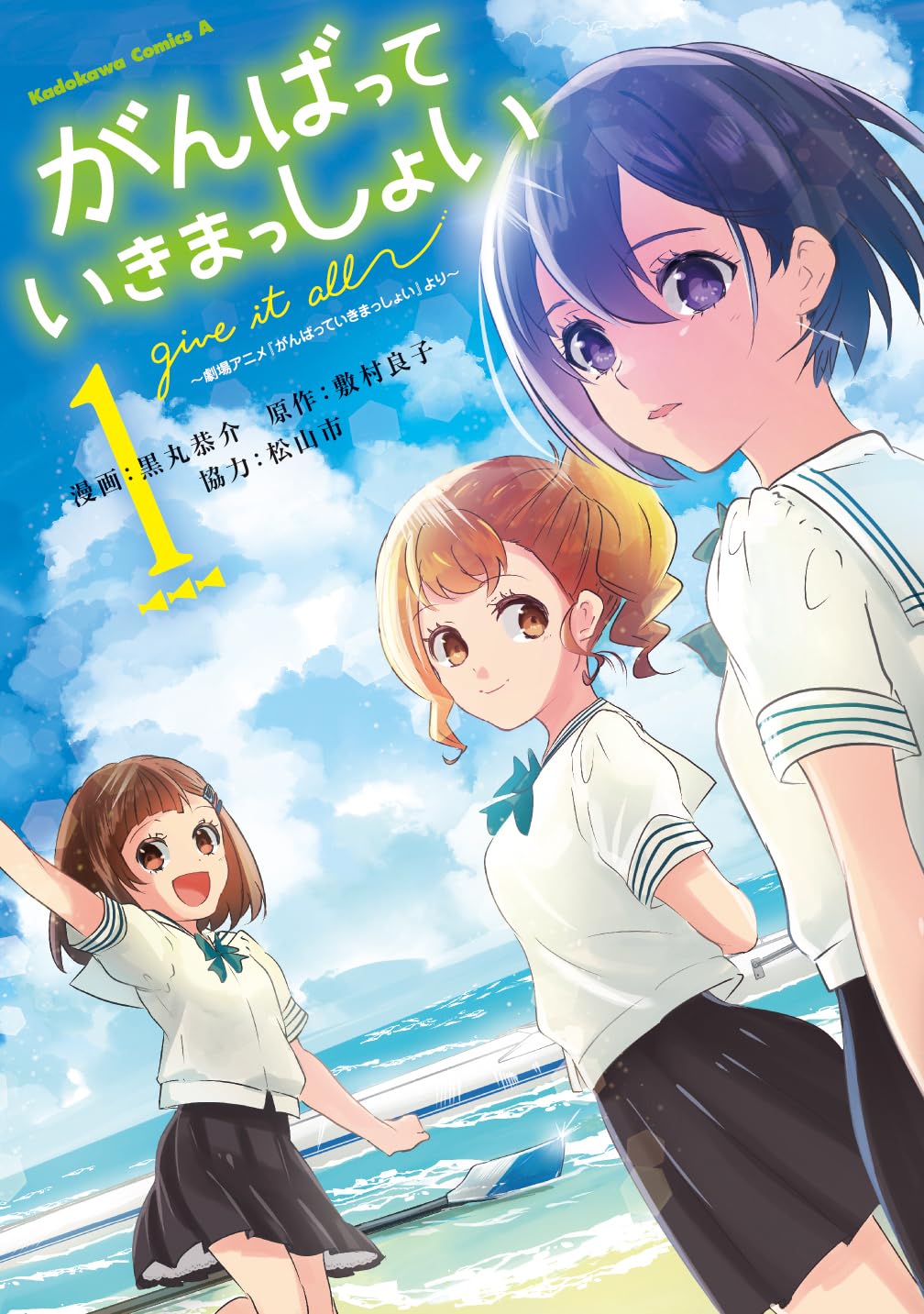 「がんばっていきまっしょい～劇場アニメ『がんばっていきまっしょい』より～」1巻