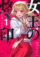 「女王の烙印 ～滅びの国の夜伽巫女～」1巻