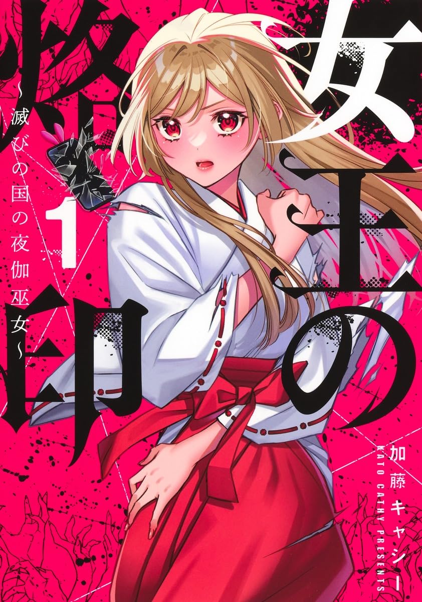 「女王の烙印 ～滅びの国の夜伽巫女～」1巻