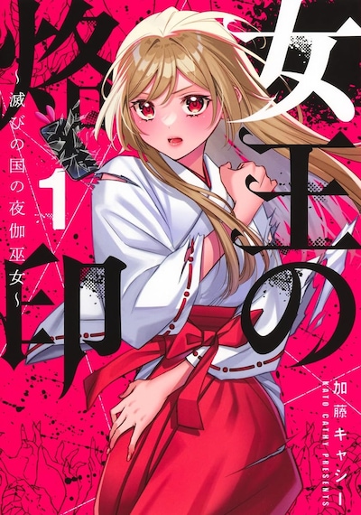 「女王の烙印 ～滅びの国の夜伽巫女～」1巻