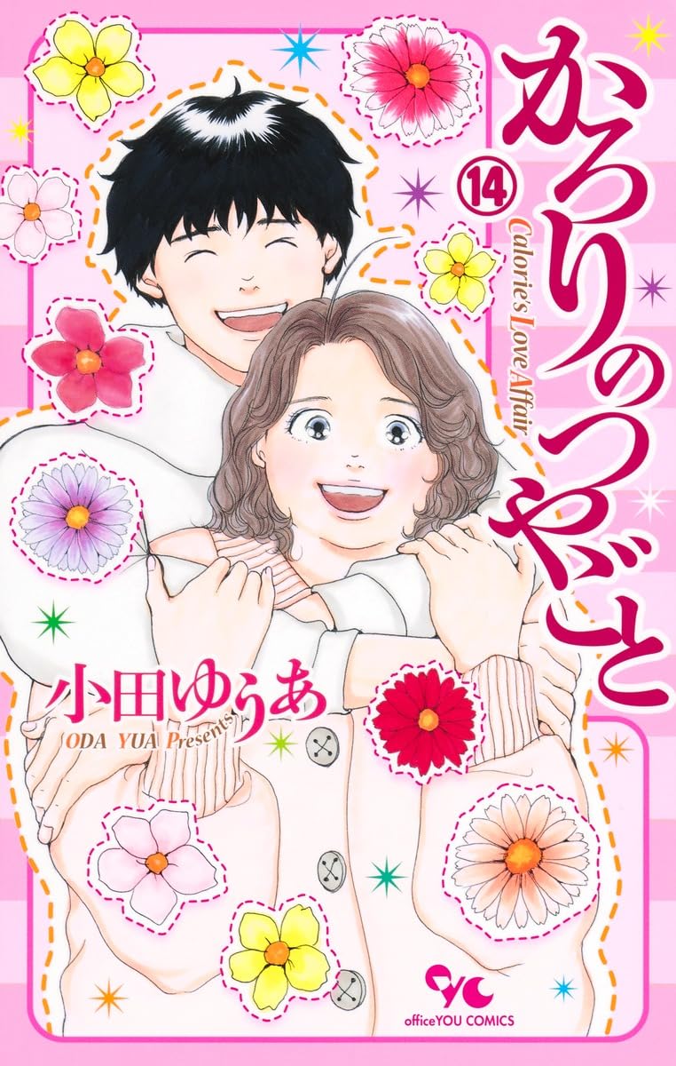 「かろりのつやごと」14巻