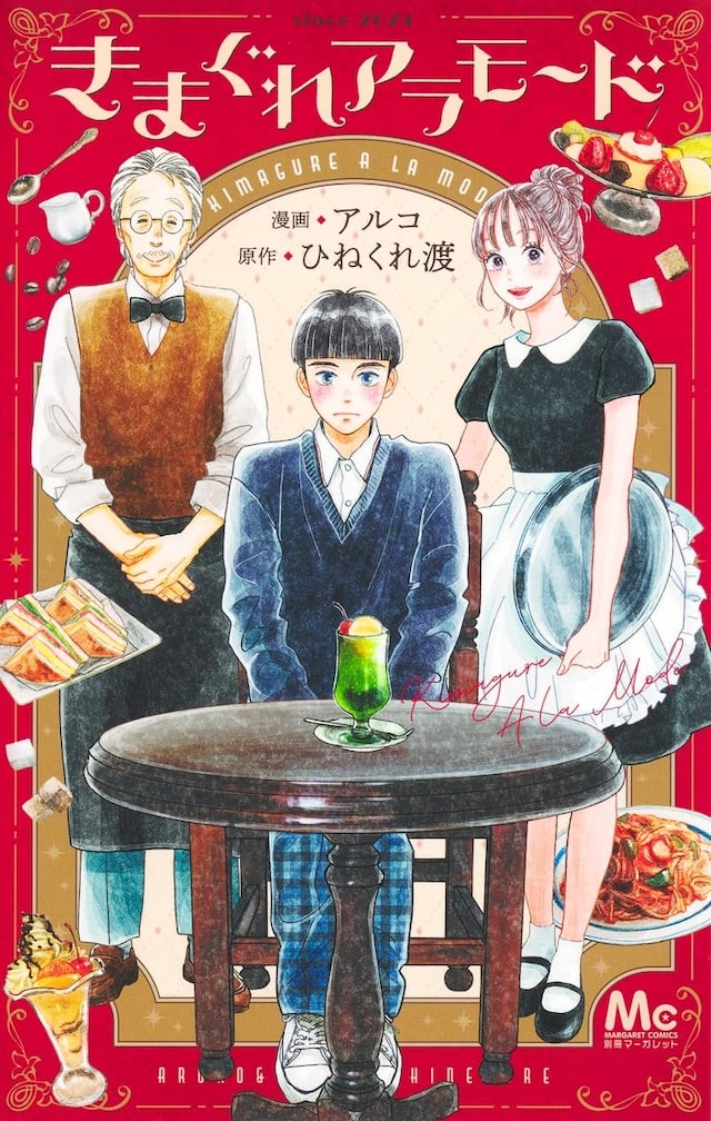 「きまぐれアラモード」