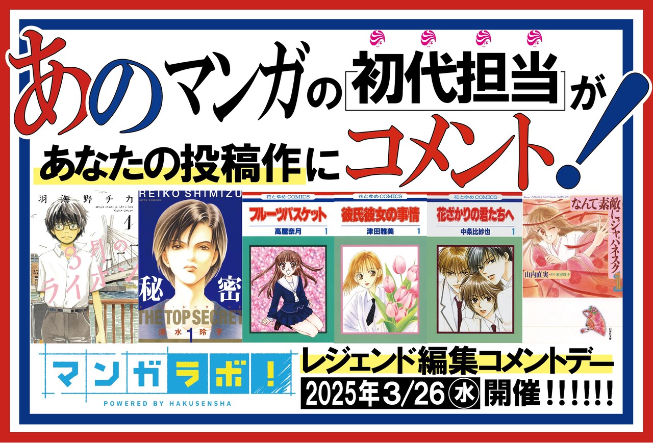 白泉社の“レジェンド編集”がマンガラボ！に集結、投稿作にコメントする