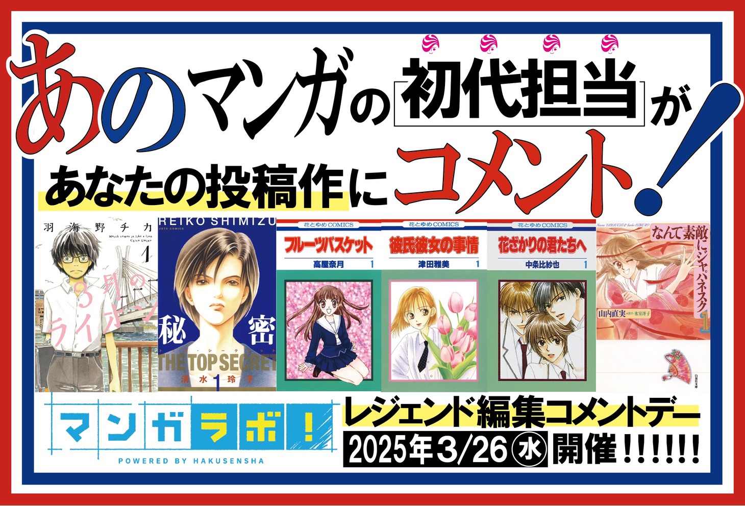 マンガラボ！の「レジェント編集コメントデー」バナー。