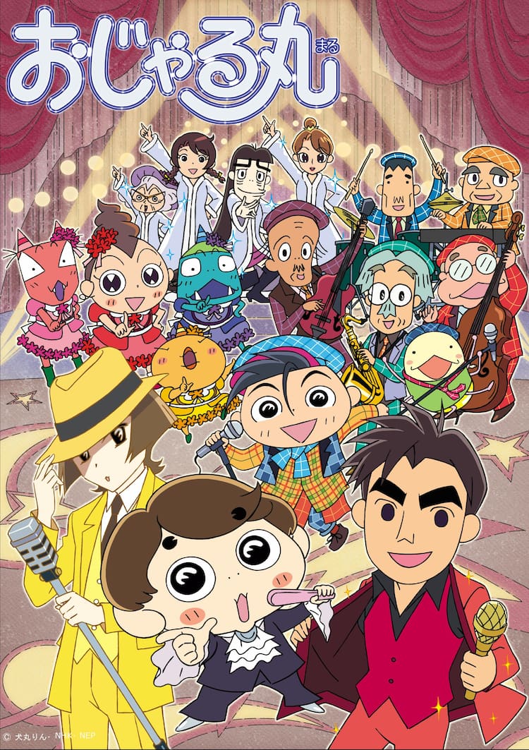 おじゃる丸 キャラクター 一覧