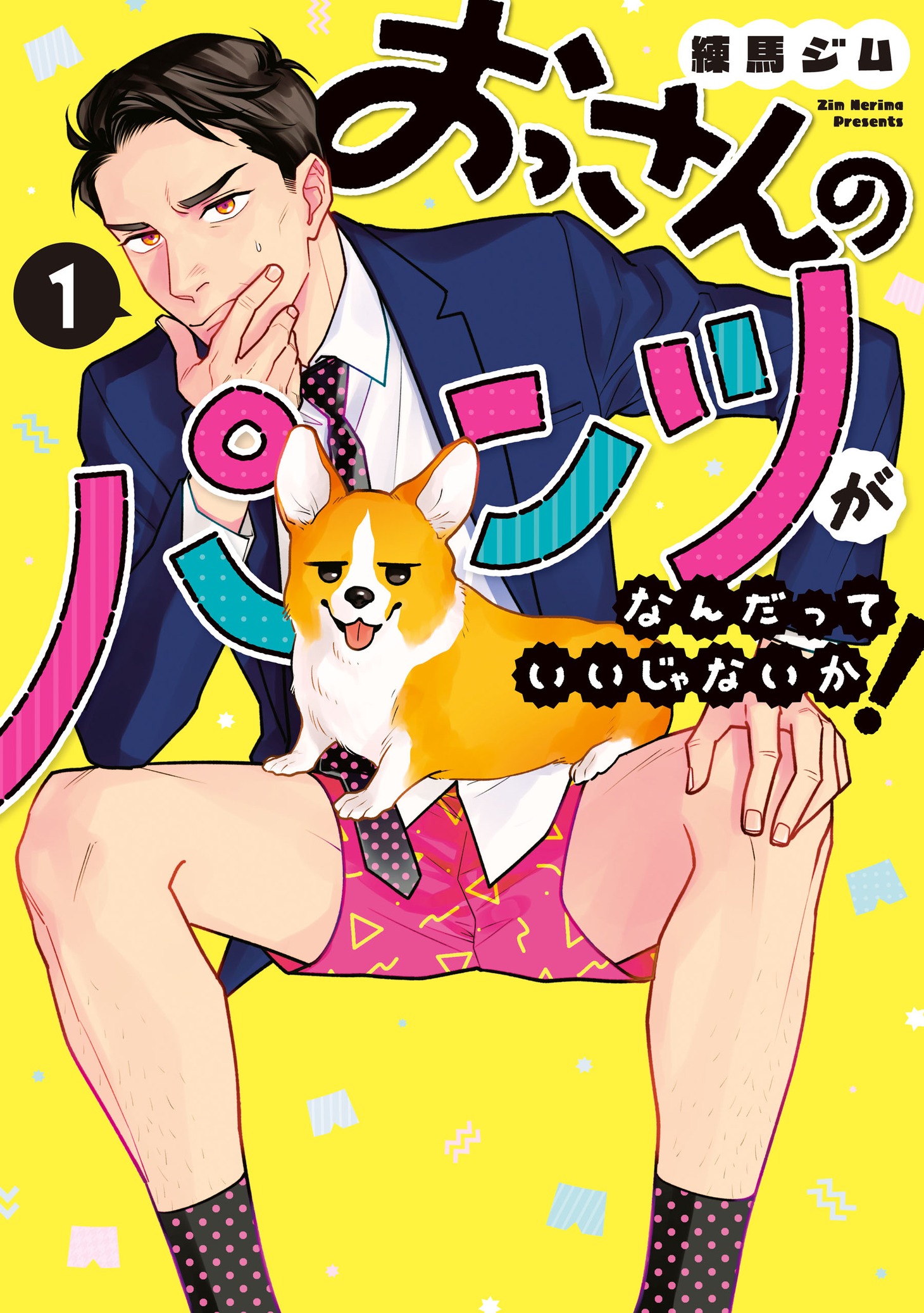 「おっさんのパンツがなんだっていいじゃないか！」1巻 (c)Zim Nerima/LDF