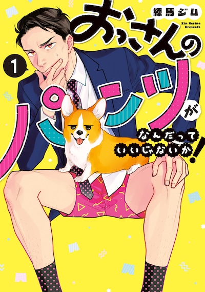 「おっさんのパンツがなんだっていいじゃないか！」1巻 (c)Zim Nerima/LDF