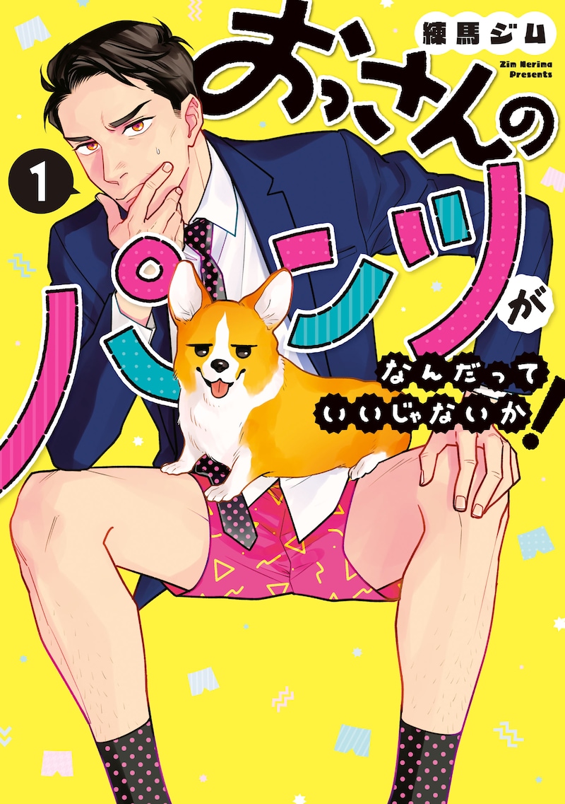 「おっさんのパンツがなんだっていいじゃないか！」1巻 (c)Zim Nerima/LDF